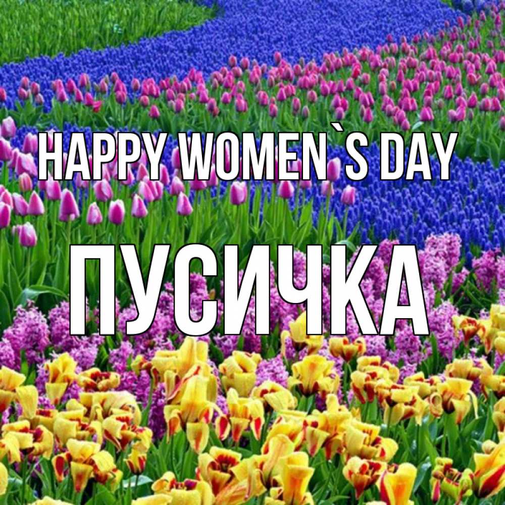 Greetings card с именем, Пусичка happy women`s day цветы Greetings with text for free download 